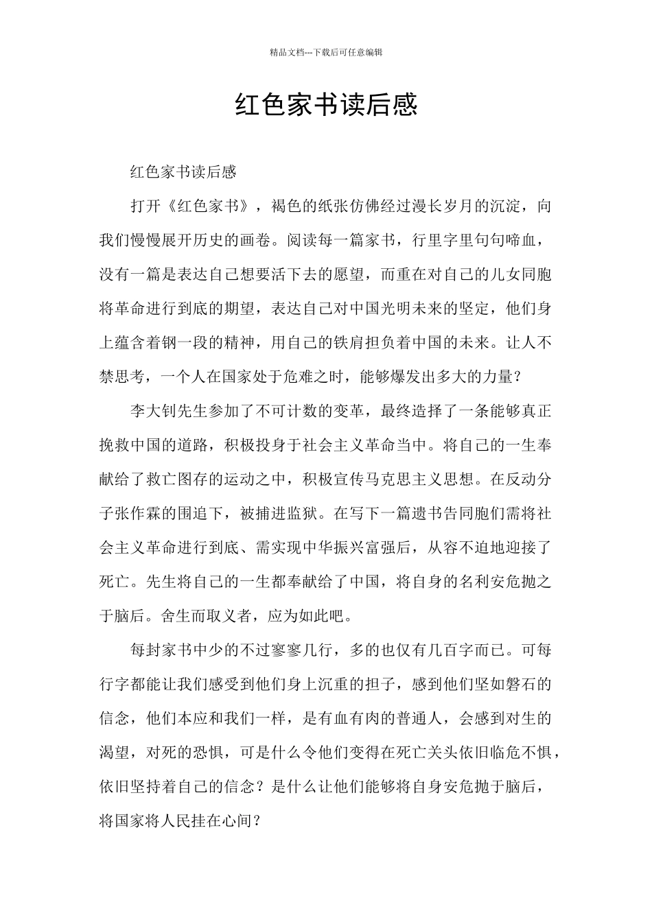 红色家书读后感_第1页