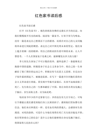 红色家书读后感