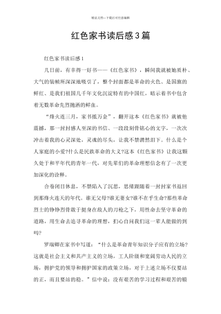 红色家书读后感3篇