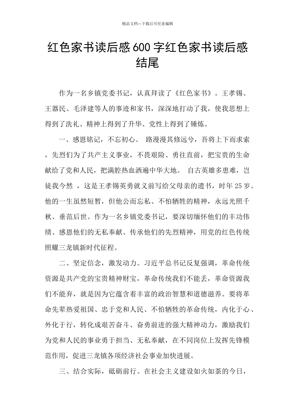 红色家书读后感600字红色家书读后感结尾_第1页