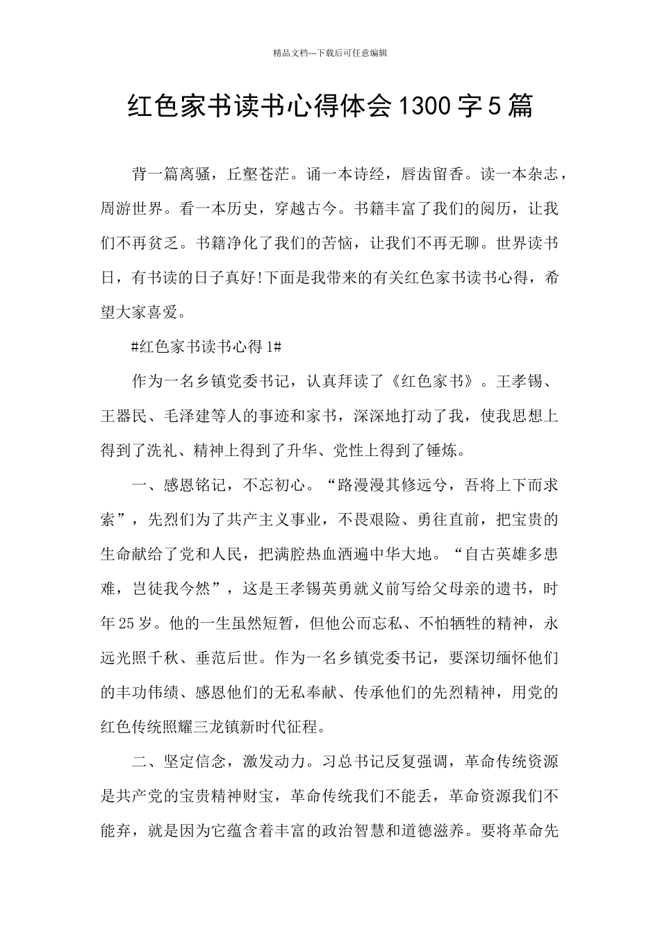 红色家书读书心得体会1300字5篇_第1页