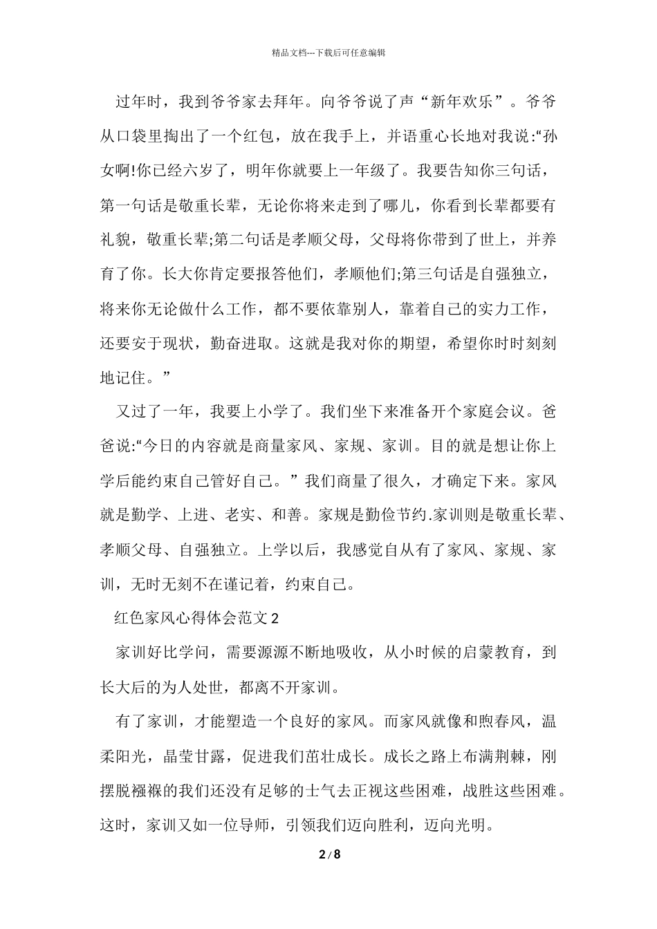 红色家风心得体会五篇_第2页