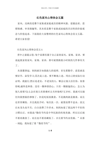 红色家风心得体会五篇