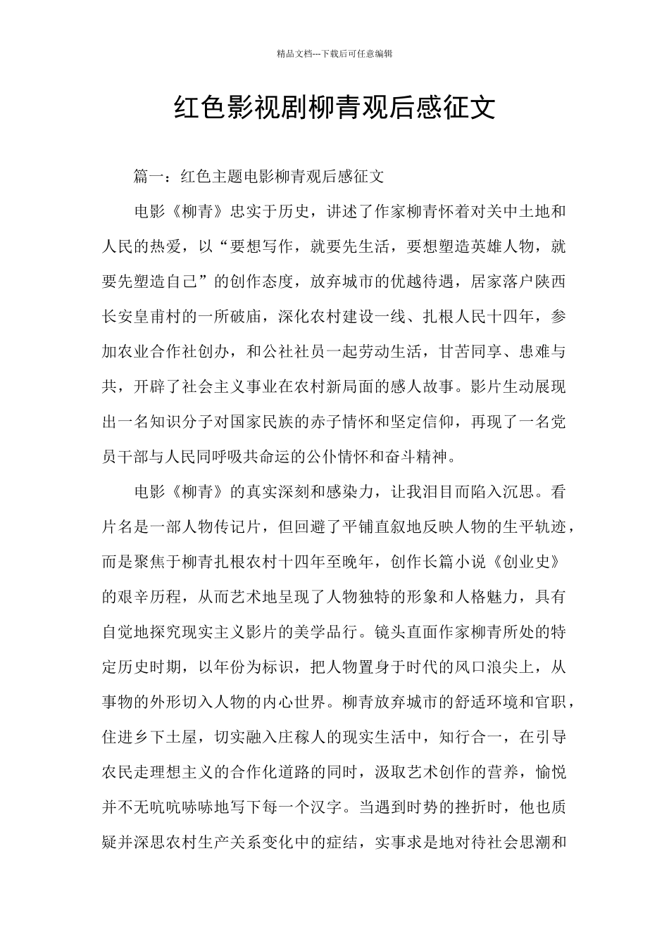 红色影视剧柳青观后感征文_第1页