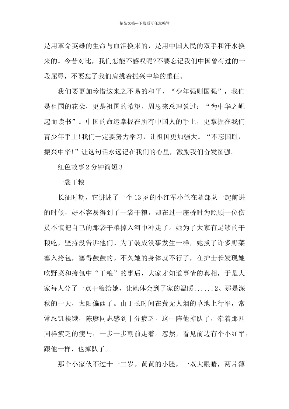 红色故事2分钟简短3篇_第3页