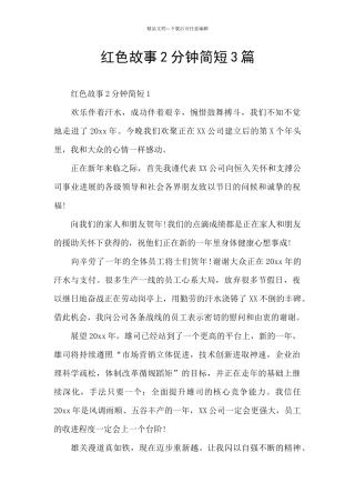 红色故事2分钟简短3篇