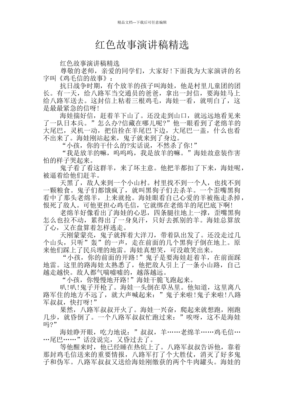 红色故事演讲稿精选_第1页