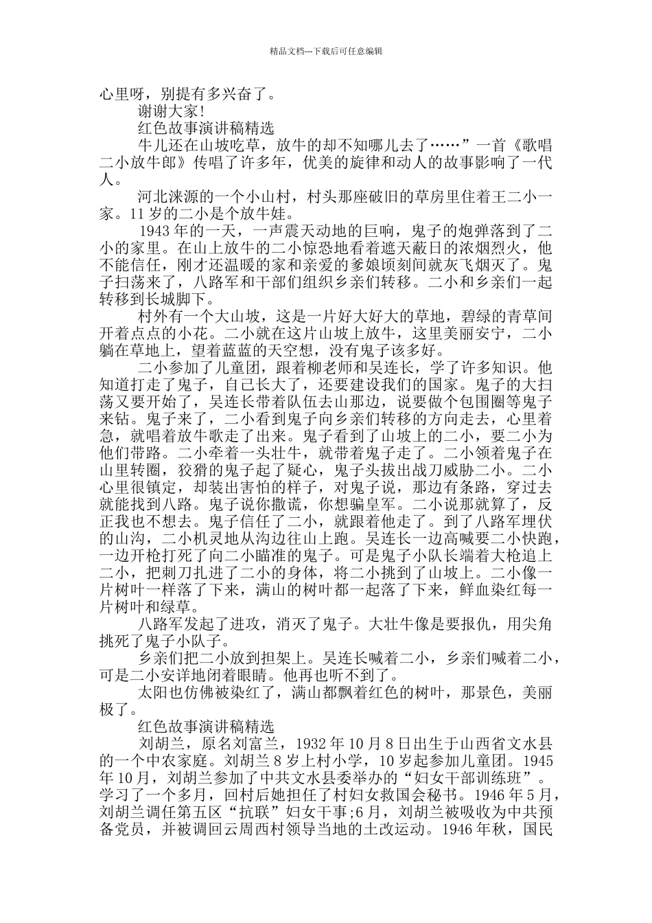 红色故事演讲稿精选_第2页