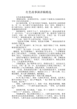 红色故事演讲稿精选