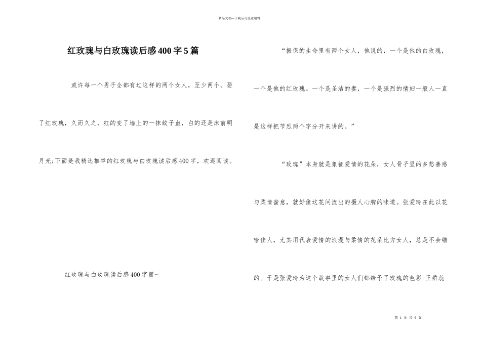 红玫瑰与白玫瑰读后感400字5篇_第1页