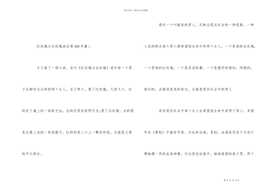 红玫瑰与白玫瑰读后感400字5篇_第3页