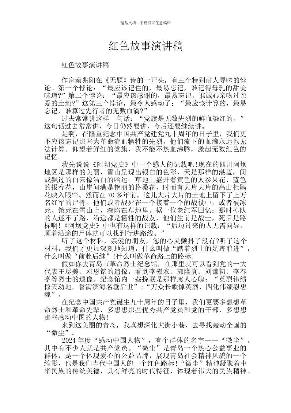 红色故事演讲稿_第1页