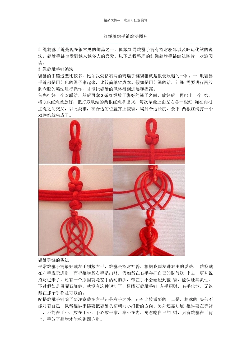 红绳貔貅手链编法图片_第1页