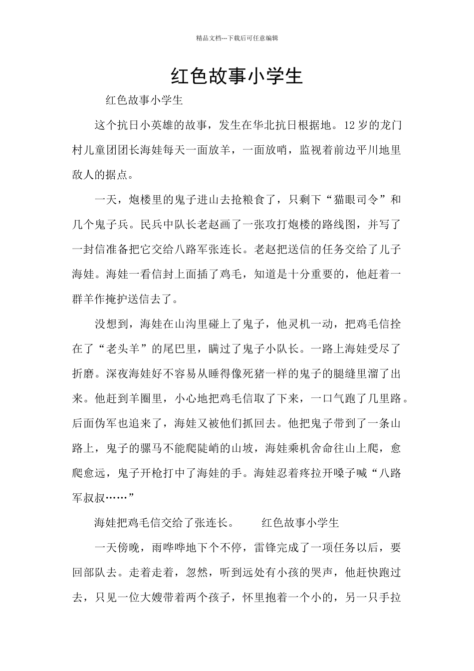 红色故事小学生_第1页