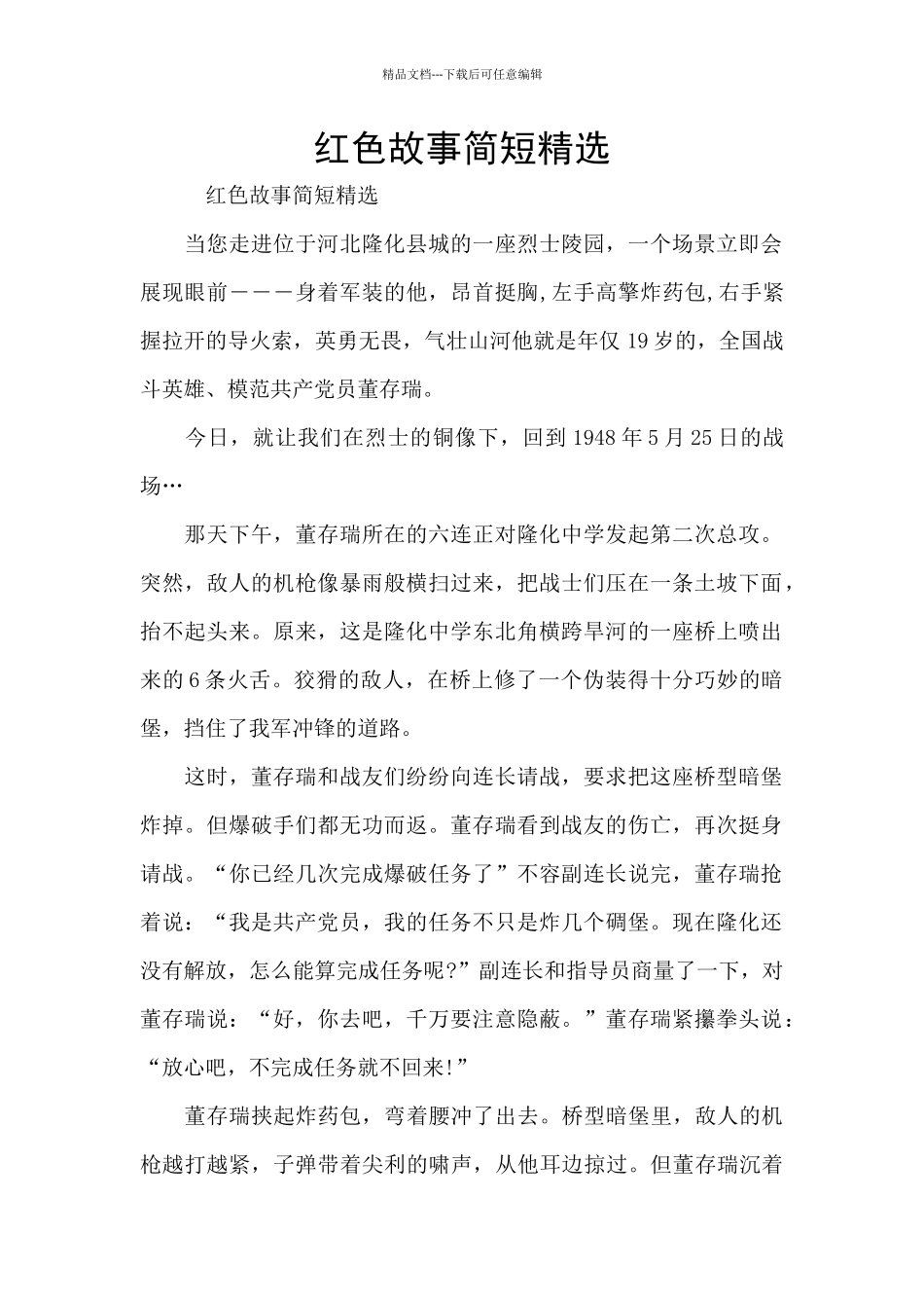 红色故事简短精选_第1页