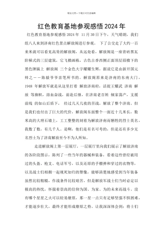 红色教育基地参观感悟2024年