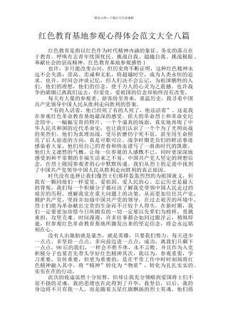 红色教育基地参观心得体会范文大全八篇