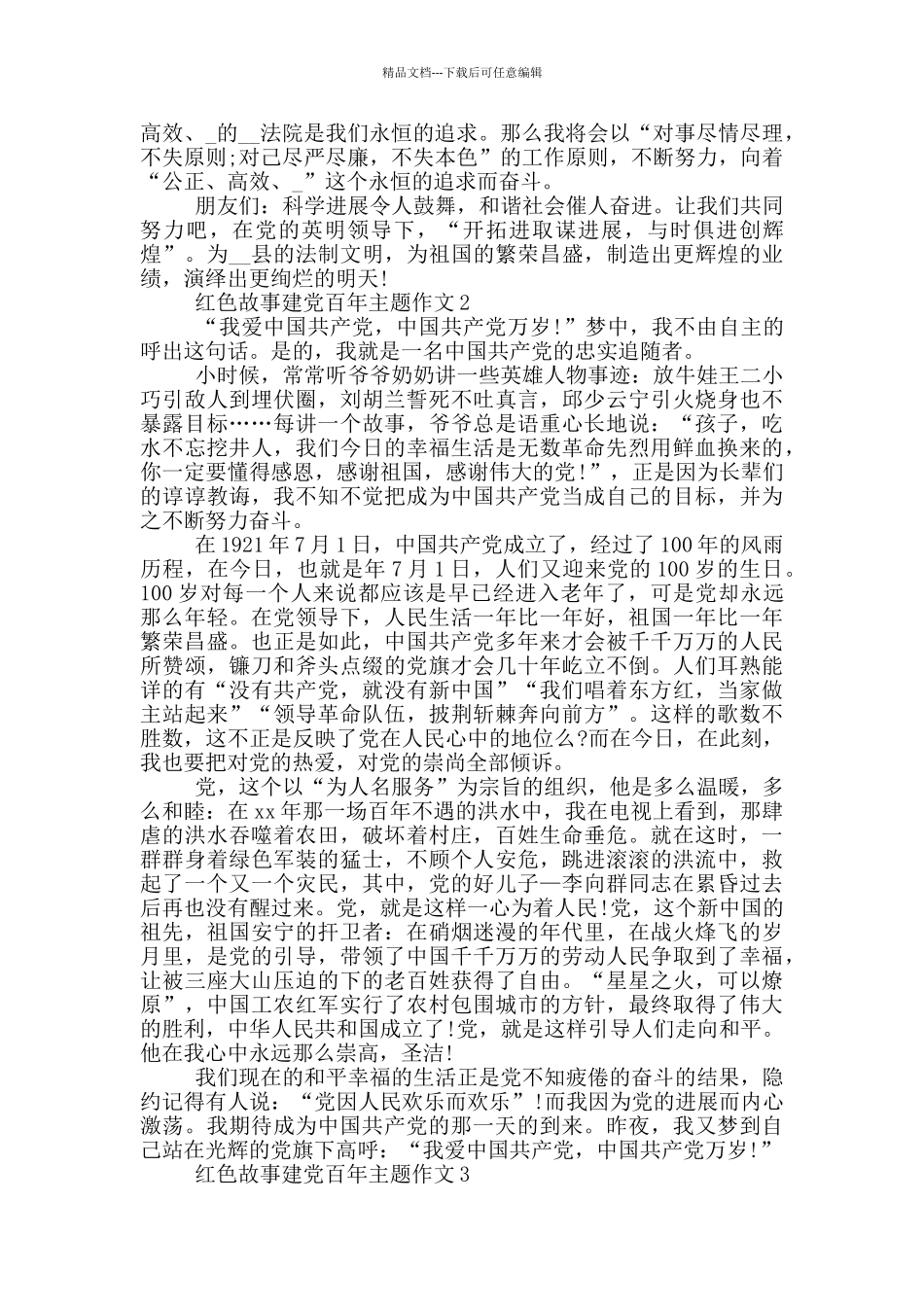 红色故事建党百年主题作文_第2页