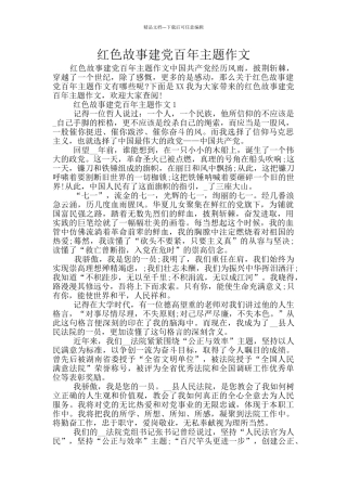 红色故事建党百年主题作文