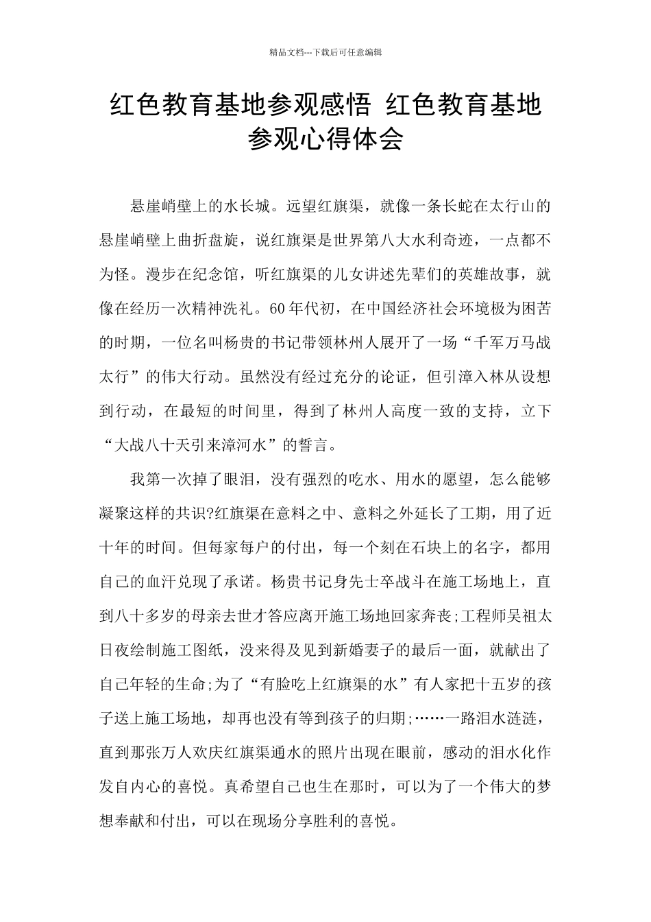 红色教育基地参观感悟_第1页