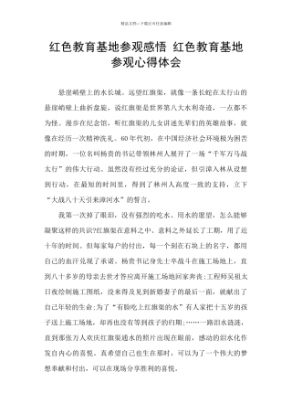 红色教育基地参观感悟