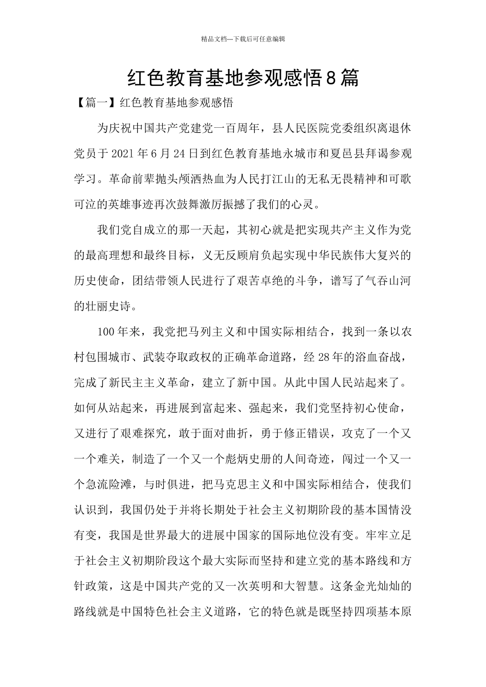 红色教育基地参观感悟8篇_第1页