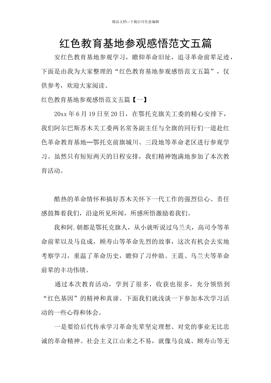 红色教育基地参观感悟范文五篇_第1页