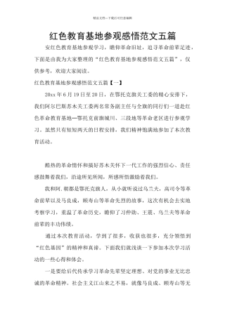 红色教育基地参观感悟范文五篇
