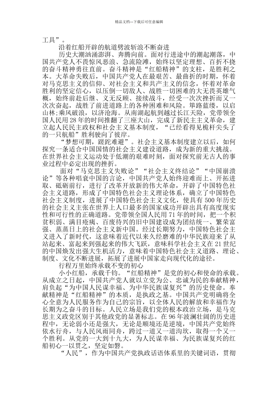 红船精神的学习与研究材料范文3000字三篇_第2页