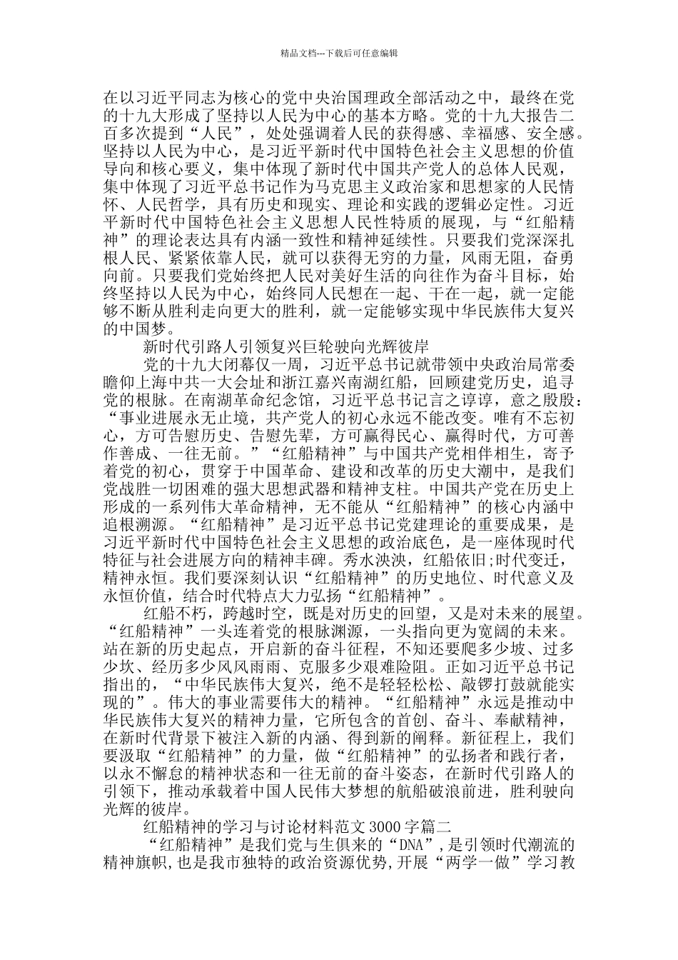 红船精神的学习与研究材料范文3000字三篇_第3页