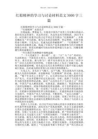红船精神的学习与研究材料范文3000字三篇