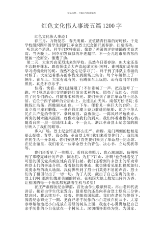 红色文化伟人事迹五篇1200字