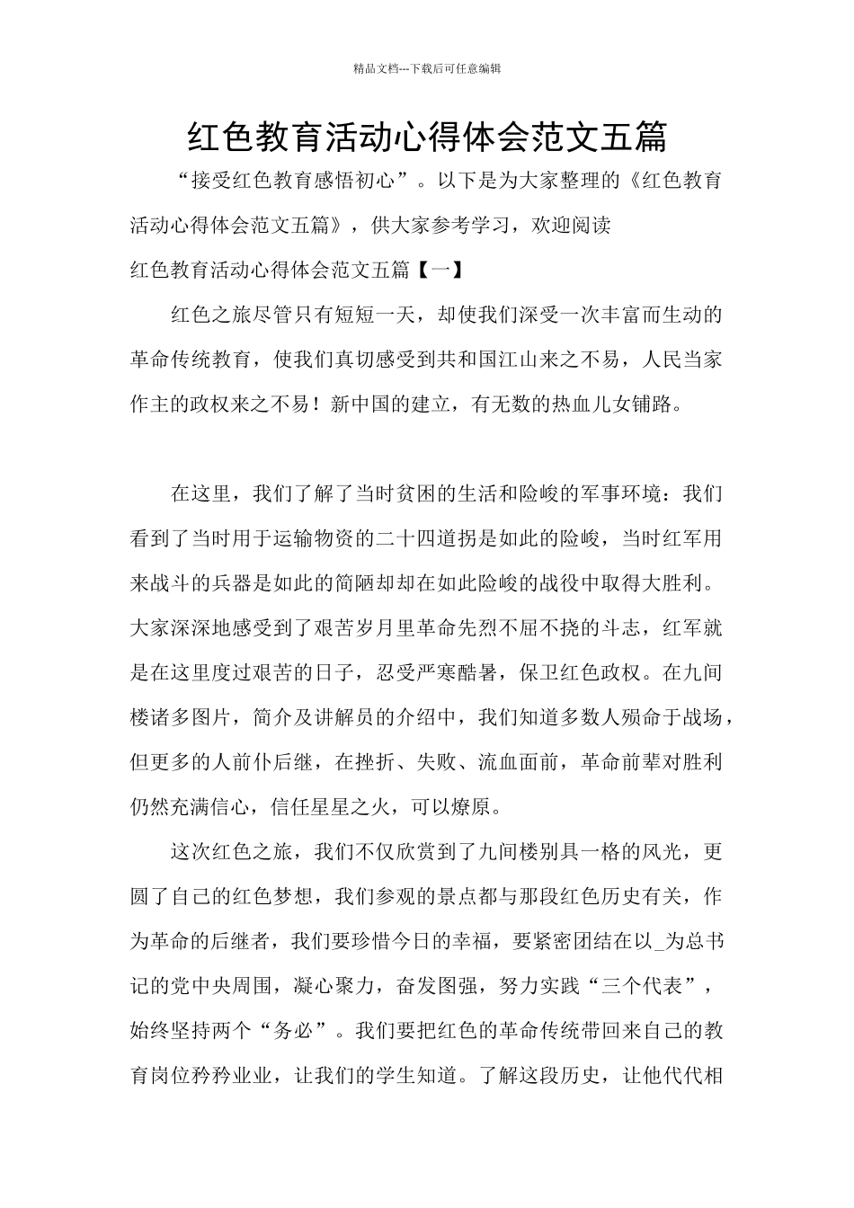 红色教育活动心得体会范文五篇_第1页
