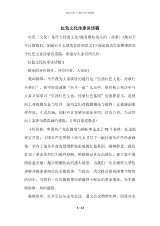 红色文化传承讲话稿