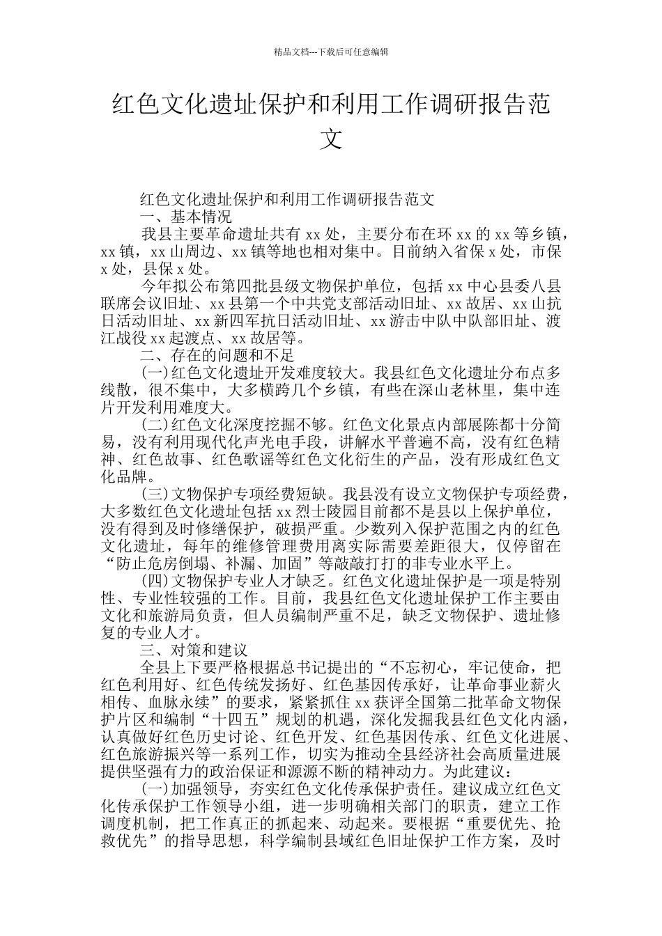 红色文化遗址保护和利用工作调研报告范文_第1页