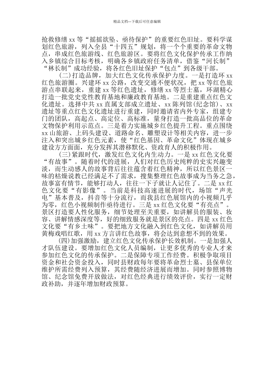 红色文化遗址保护和利用工作调研报告范文_第2页