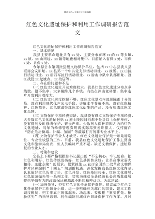 红色文化遗址保护和利用工作调研报告范文