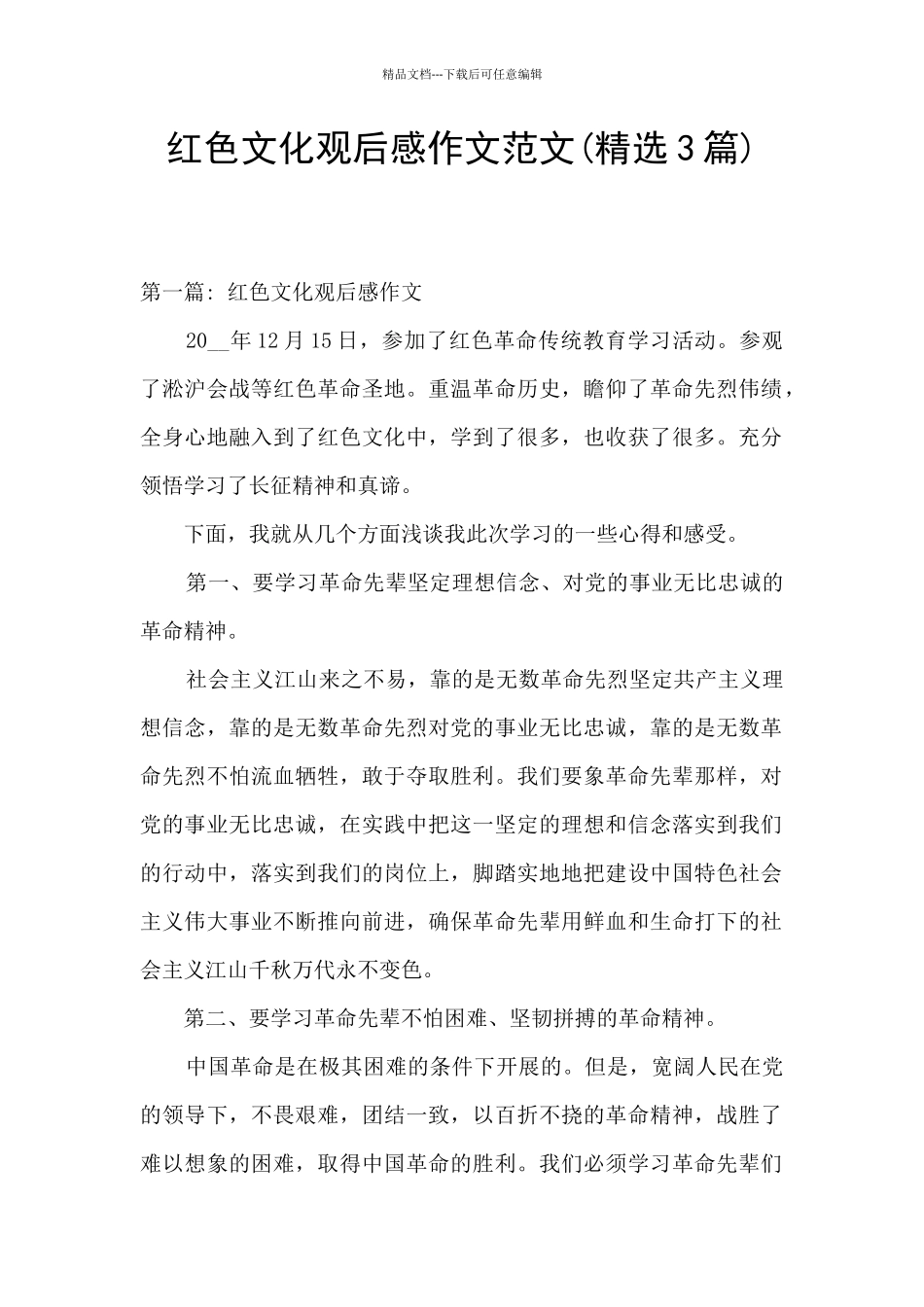 红色文化观后感作文范文_第1页