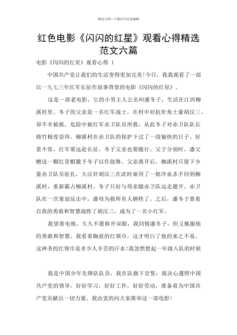 红色电影《闪闪的红星》观看心得精选范文六篇_第1页
