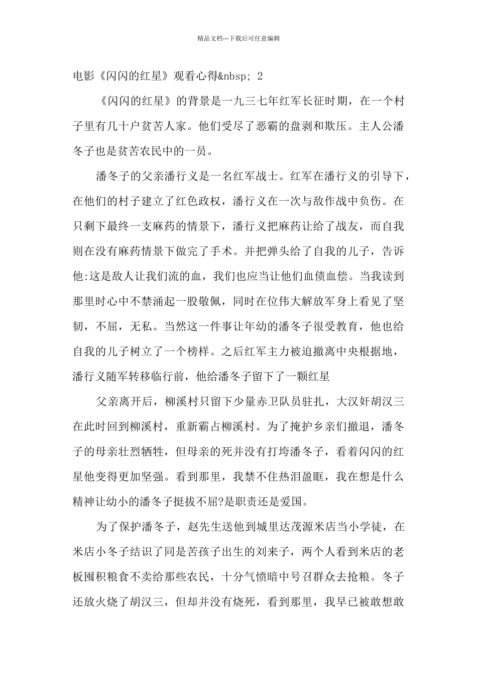 红色电影《闪闪的红星》观看心得精选范文六篇_第2页