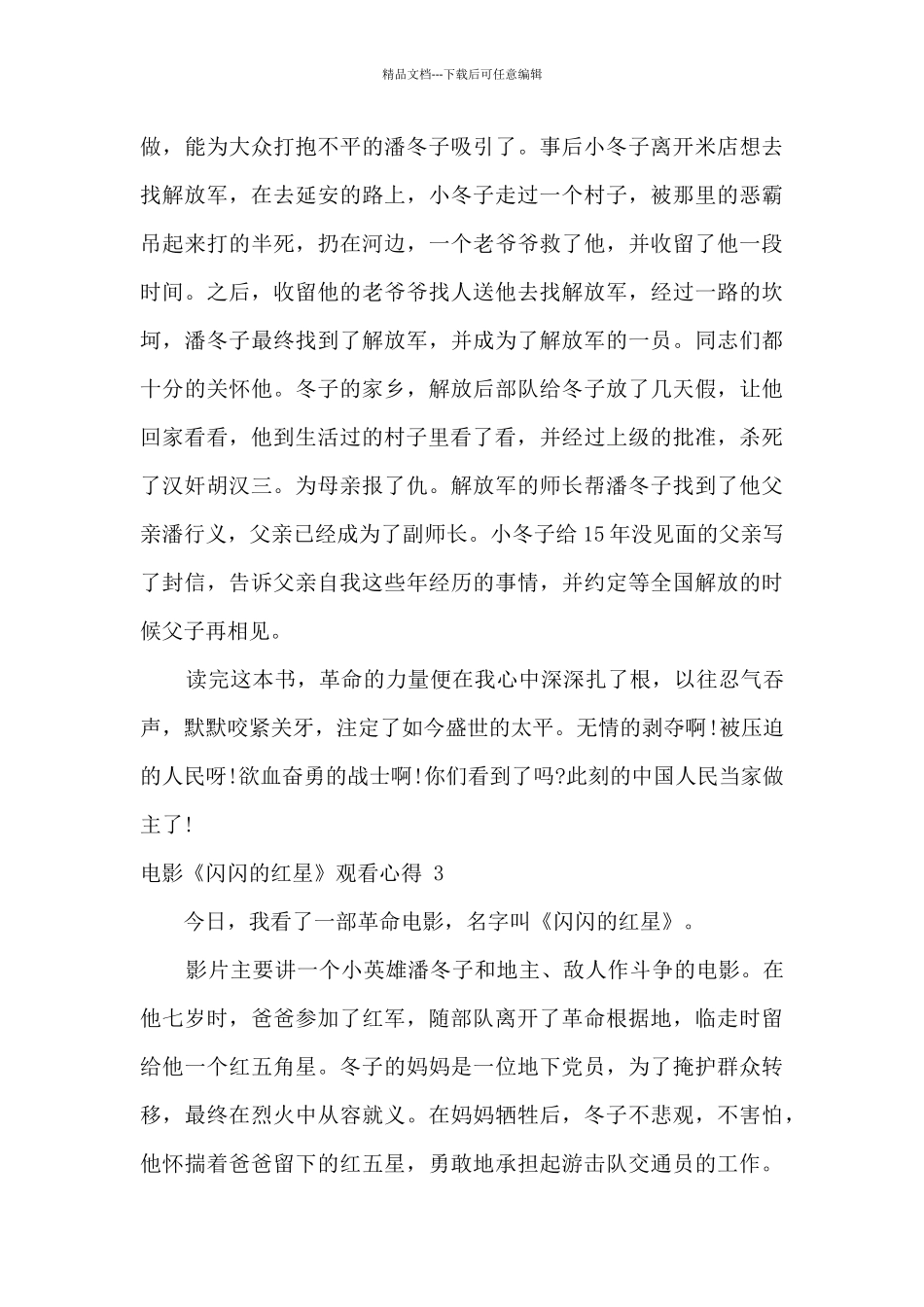 红色电影《闪闪的红星》观看心得精选范文六篇_第3页