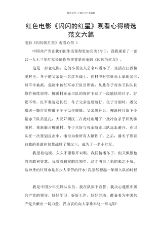 红色电影《闪闪的红星》观看心得精选范文六篇