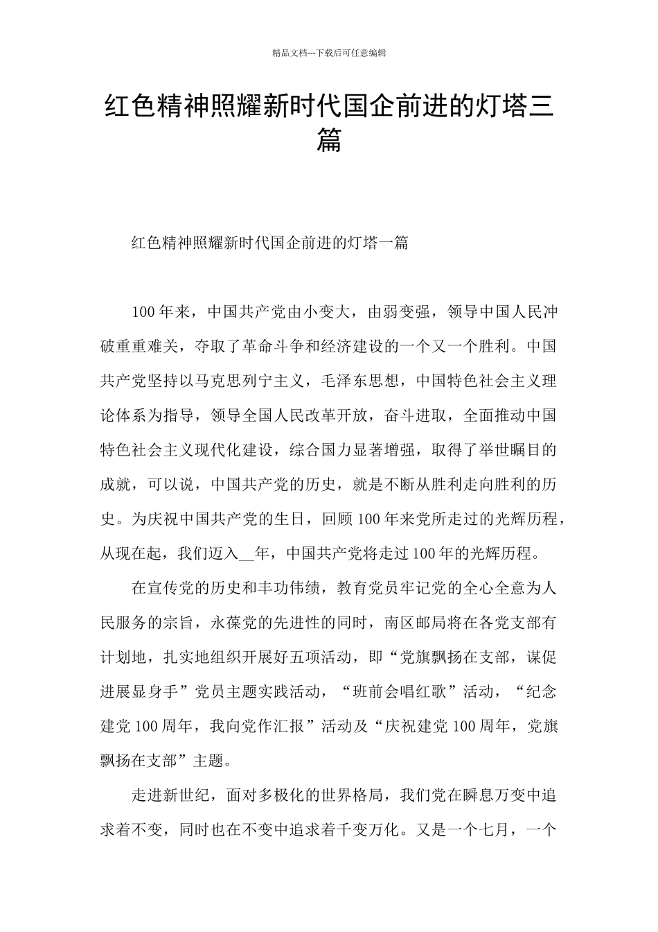 红色精神照耀新时代国企前进的灯塔三篇_第1页