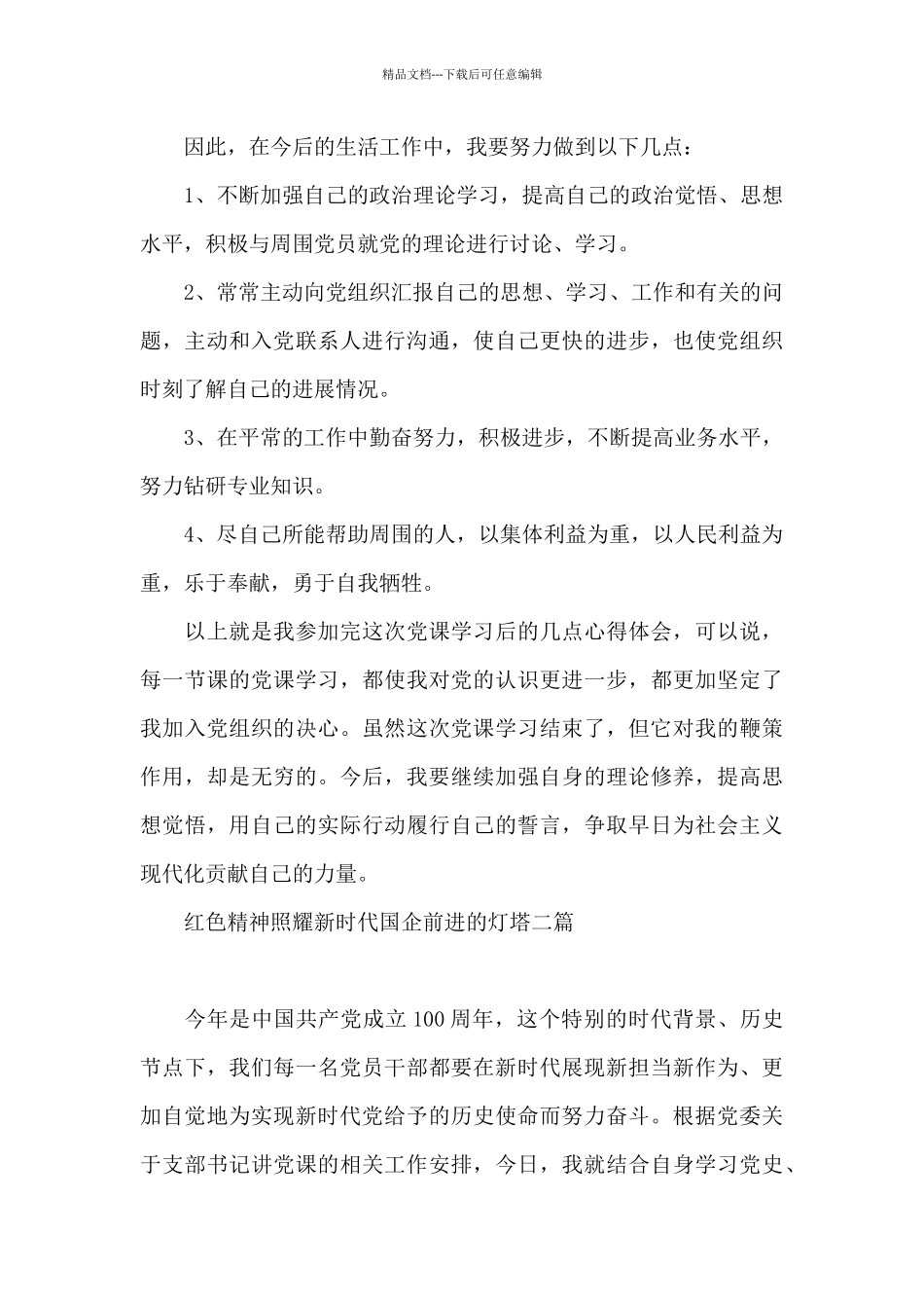 红色精神照耀新时代国企前进的灯塔三篇_第3页