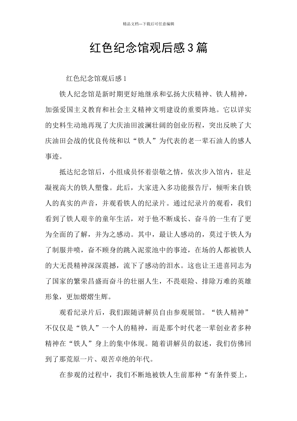 红色纪念馆观后感3篇_第1页