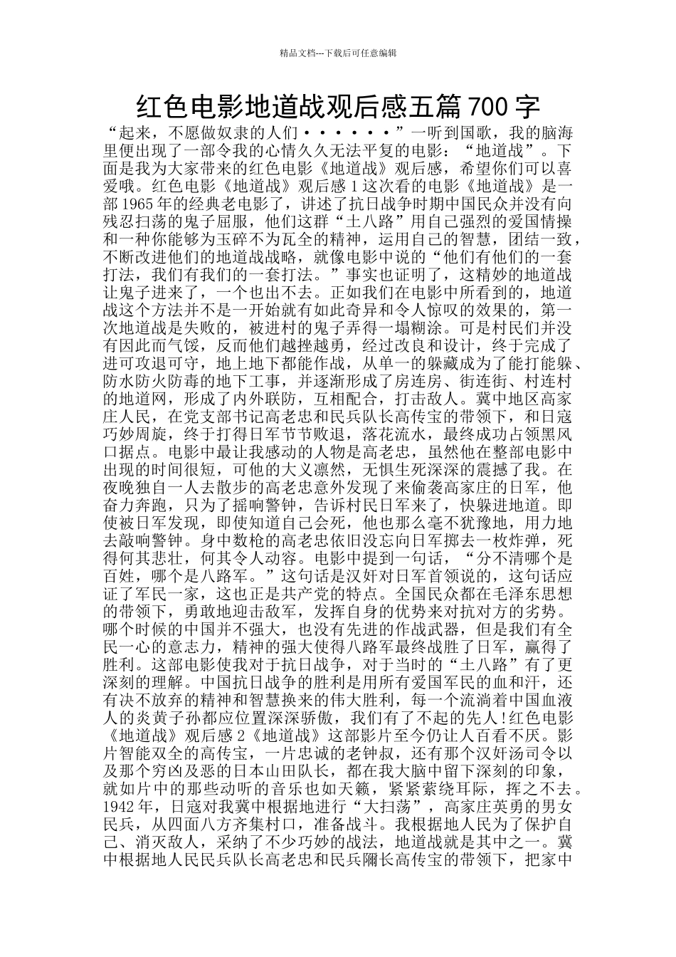 红色电影地道战观后感五篇700字_第1页