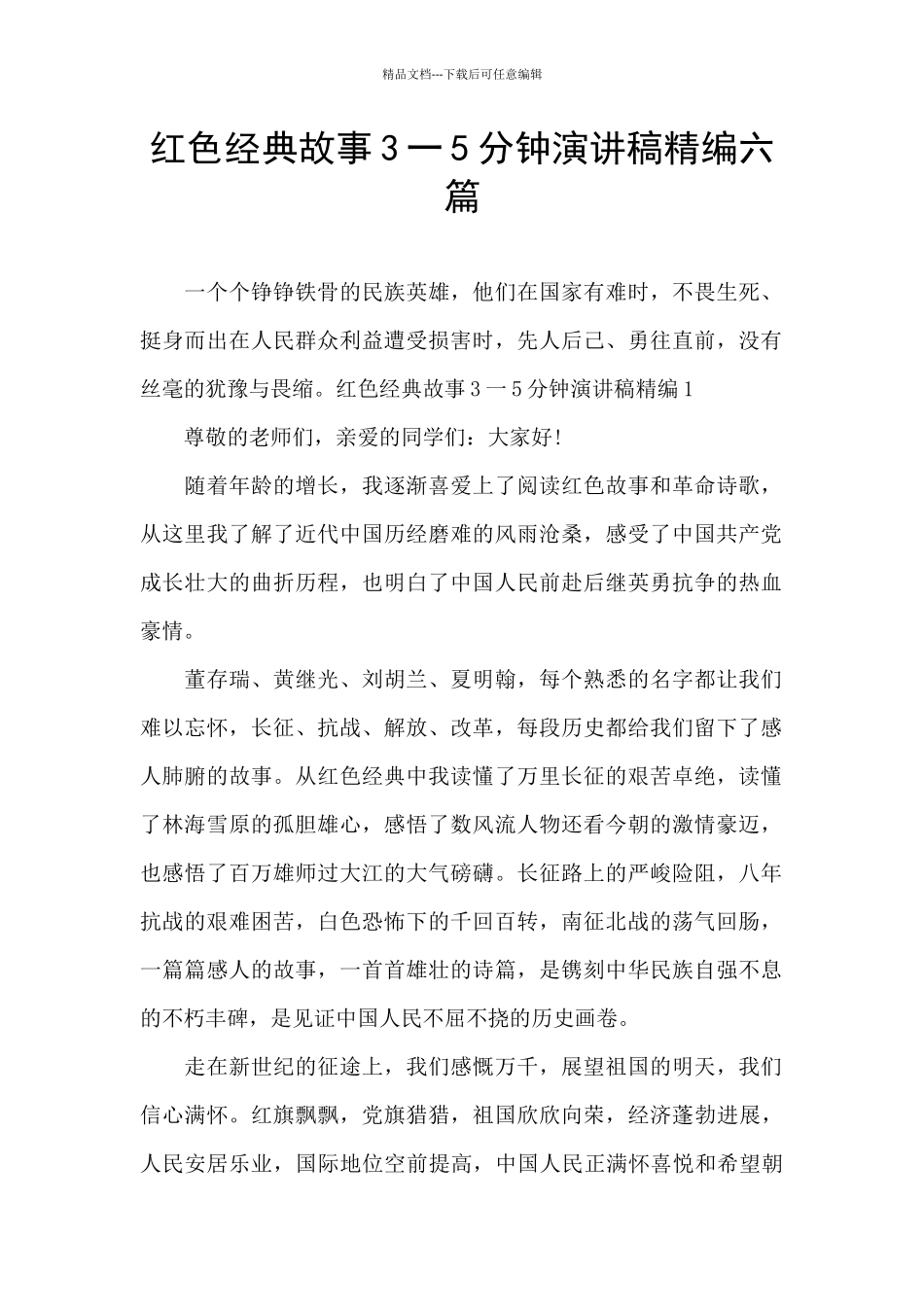 红色经典故事3一5分钟演讲稿精编六篇_第1页