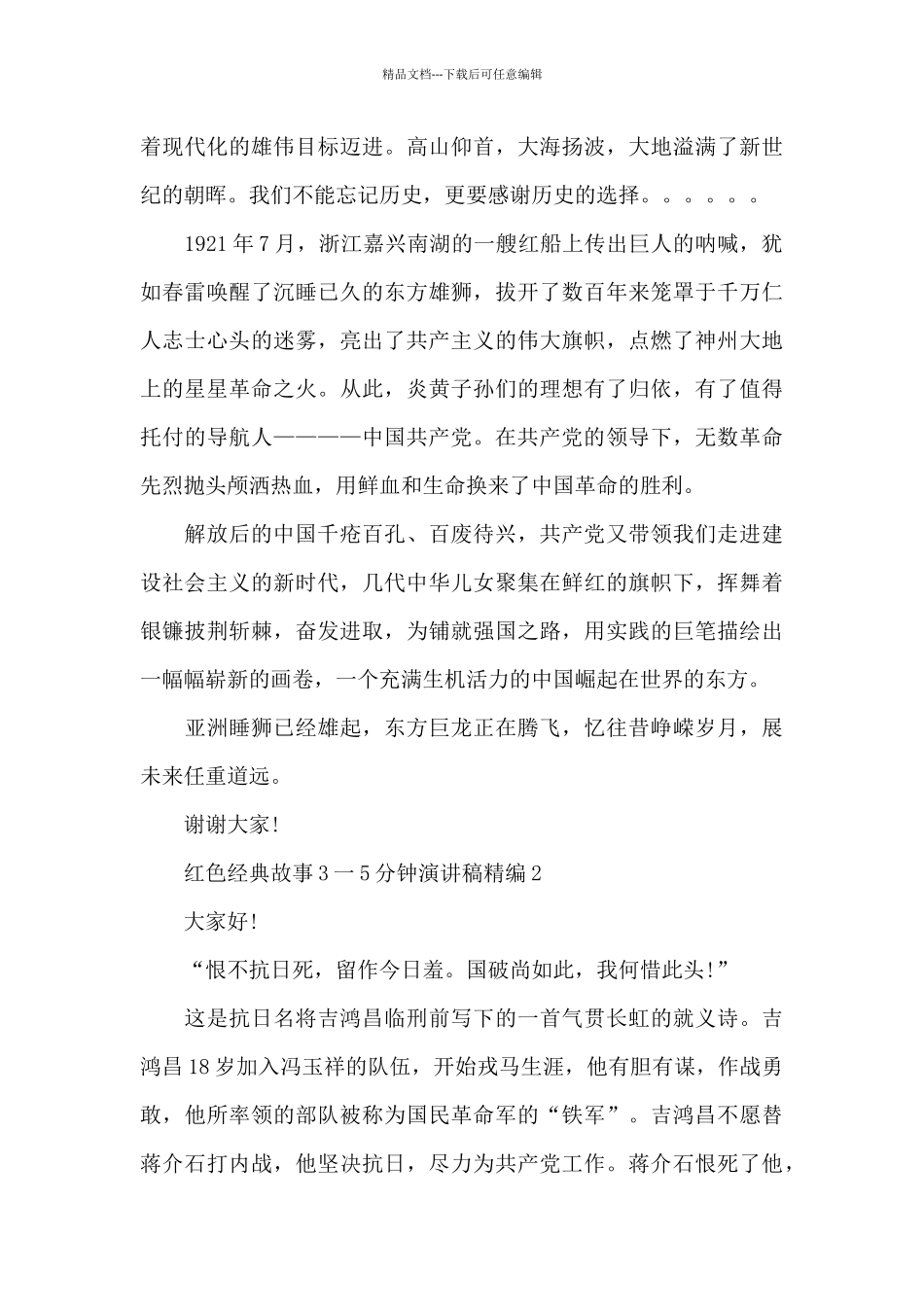 红色经典故事3一5分钟演讲稿精编六篇_第2页