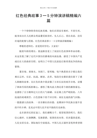 红色经典故事3一5分钟演讲稿精编六篇