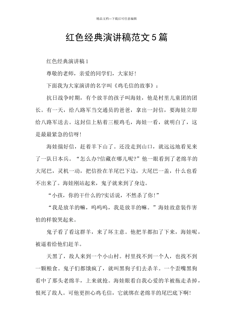 红色经典演讲稿范文5篇_第1页